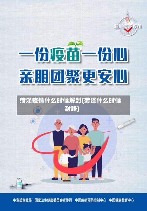 菏泽疫情什么时候解封(菏泽什么时候封路)-第2张图片