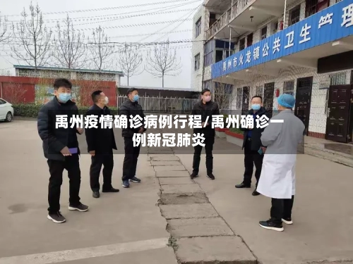 禹州疫情确诊病例行程/禹州确诊一例新冠肺炎