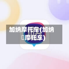 加纳摩托车(加纳咢摩托车)