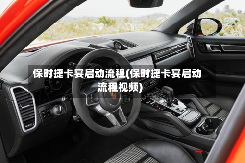 保时捷卡宴启动流程(保时捷卡宴启动流程视频)