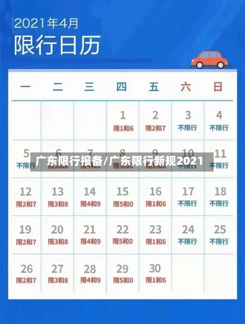 广东限行报备/广东限行新规2021-第2张图片