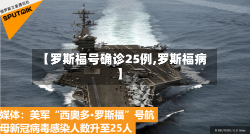 【罗斯福号确诊25例,罗斯福病】