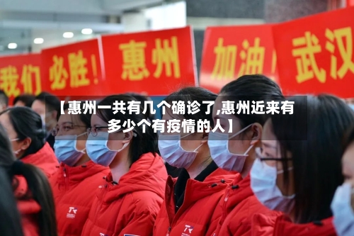 【惠州一共有几个确诊了,惠州近来有多少个有疫情的人】