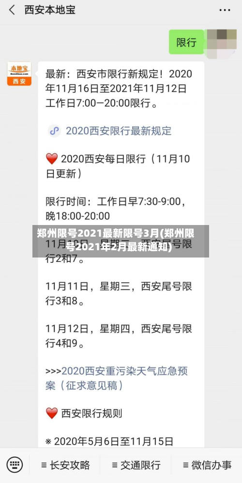 郑州限号2021最新限号3月(郑州限号2021年2月最新通知)