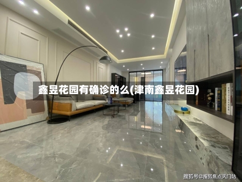 鑫昱花园有确诊的么(津南鑫昱花园)-第3张图片
