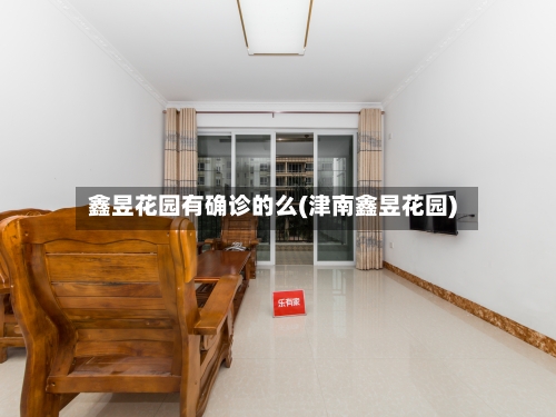 鑫昱花园有确诊的么(津南鑫昱花园)