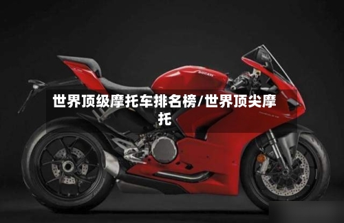 世界顶级摩托车排名榜/世界顶尖摩托-第2张图片