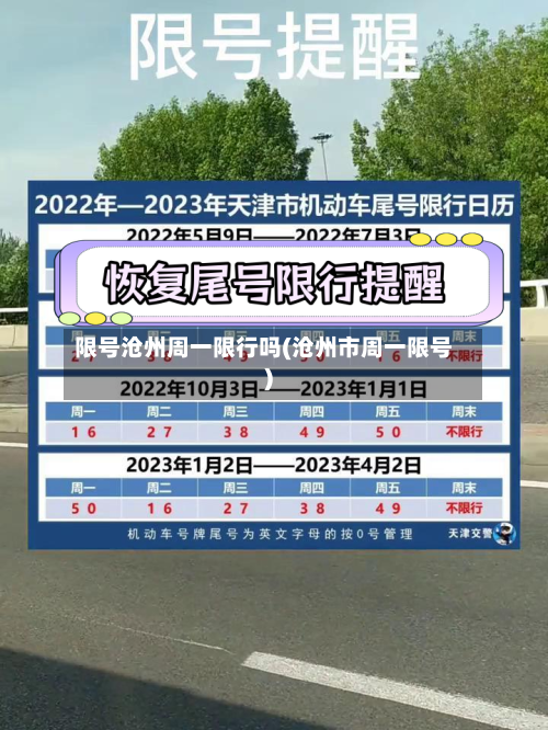 限号沧州周一限行吗(沧州市周一限号)