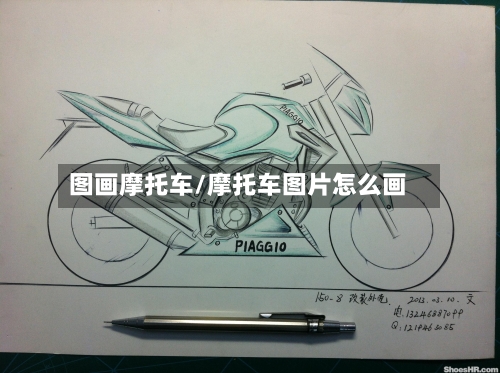 图画摩托车/摩托车图片怎么画