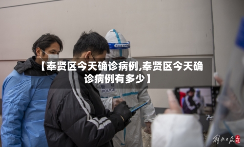 【奉贤区今天确诊病例,奉贤区今天确诊病例有多少】