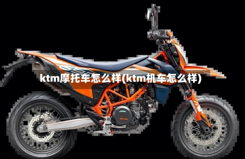 ktm摩托车怎么样(ktm机车怎么样)-第3张图片