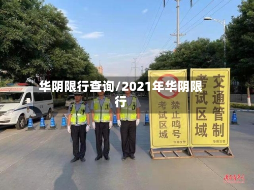 华阴限行查询/2021年华阴限行