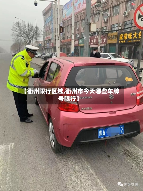 【衢州限行区域,衢州市今天哪些车牌号限行】-第2张图片