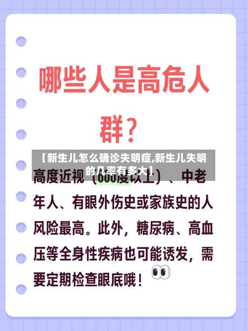 【新生儿怎么确诊失明症,新生儿失明的几率有多大】-第2张图片