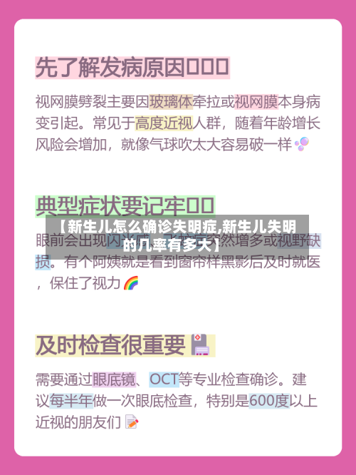 【新生儿怎么确诊失明症,新生儿失明的几率有多大】-第3张图片