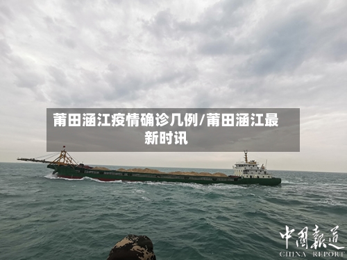 莆田涵江疫情确诊几例/莆田涵江最新时讯