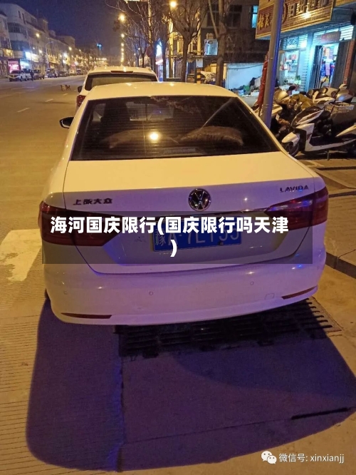 海河国庆限行(国庆限行吗天津)-第2张图片