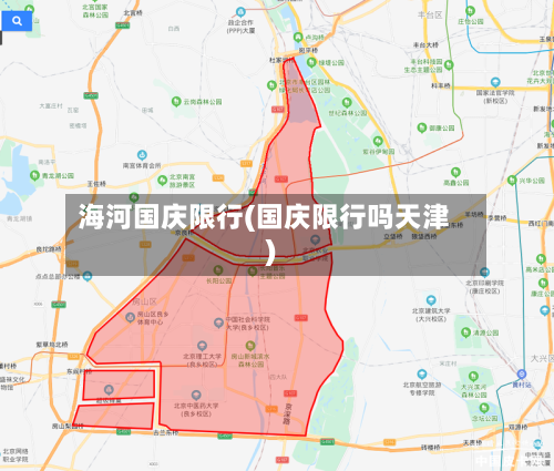 海河国庆限行(国庆限行吗天津)-第3张图片