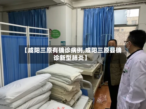 【咸阳三原有确诊病例,咸阳三原县确诊新型肺炎】