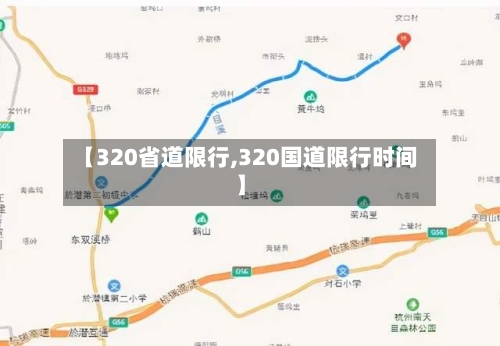 【320省道限行,320国道限行时间】-第3张图片