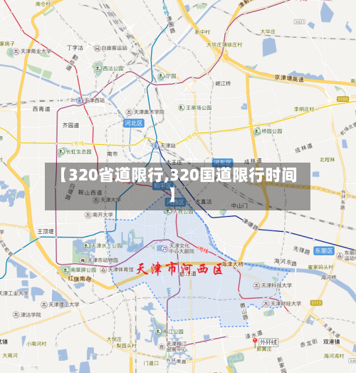 【320省道限行,320国道限行时间】