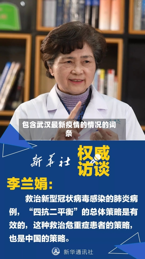 包含武汉最新疫情的情况的词条