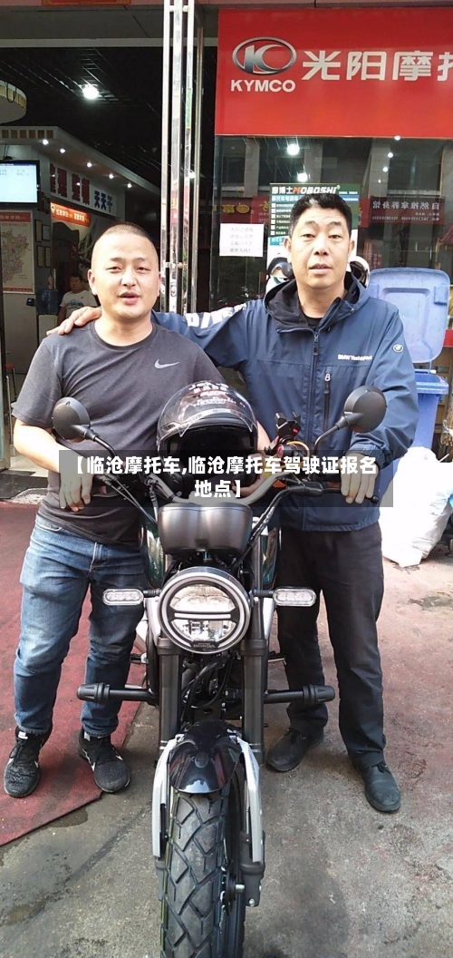 【临沧摩托车,临沧摩托车驾驶证报名地点】-第2张图片