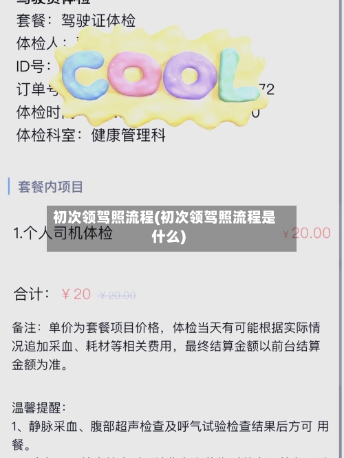 初次领驾照流程(初次领驾照流程是什么)-第2张图片