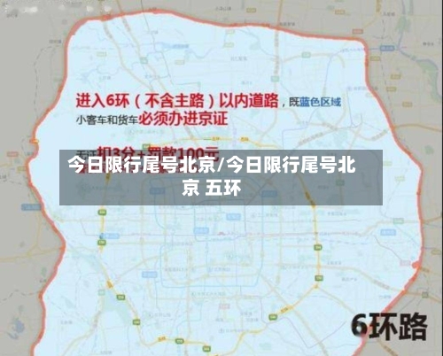 今日限行尾号北京/今日限行尾号北京 五环-第3张图片