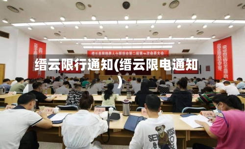 缙云限行通知(缙云限电通知)