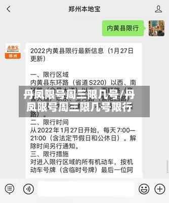 丹凤限号周三限几号/丹凤限号周三限几号限行-第2张图片