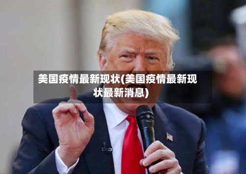 美国疫情最新现状(美国疫情最新现状最新消息)
