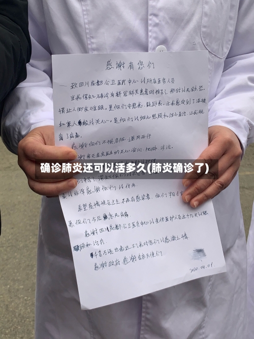 确诊肺炎还可以活多久(肺炎确诊了)