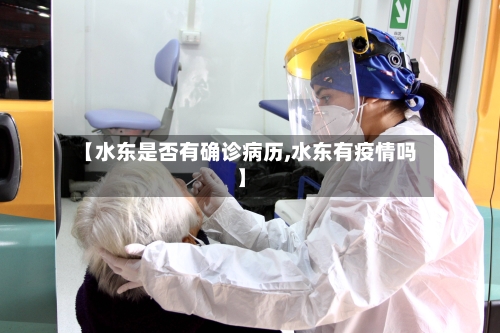 【水东是否有确诊病历,水东有疫情吗】