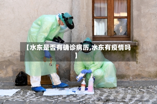 【水东是否有确诊病历,水东有疫情吗】-第2张图片