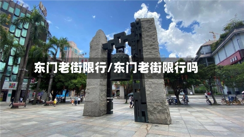 东门老街限行/东门老街限行吗