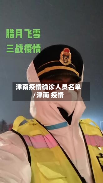 津南疫情确诊人员名单/津南 疫情-第2张图片