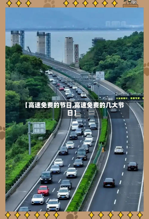 【高速免费的节日,高速免费的几大节日】