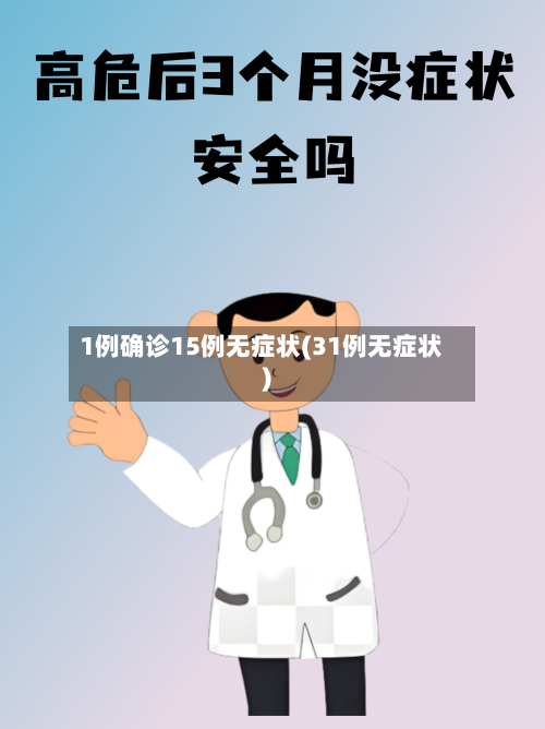 1例确诊15例无症状(31例无症状)