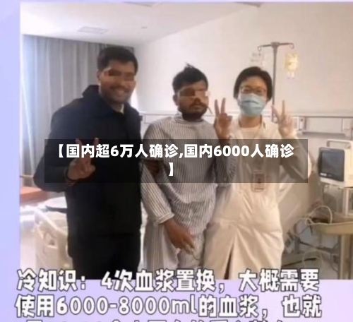 【国内超6万人确诊,国内6000人确诊】