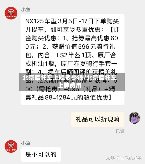 北京摩托车上牌多少钱/北京摩托车上牌费用