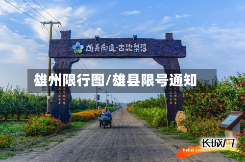 雄州限行图/雄县限号通知