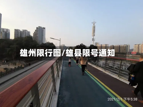 雄州限行图/雄县限号通知-第2张图片