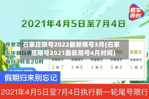 石家庄限号2022最新限号3月(石家庄限号2021最新限号4月时间)-第2张图片