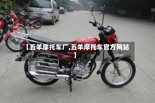 【五羊摩托车厂,五羊摩托车官方网站】-第2张图片