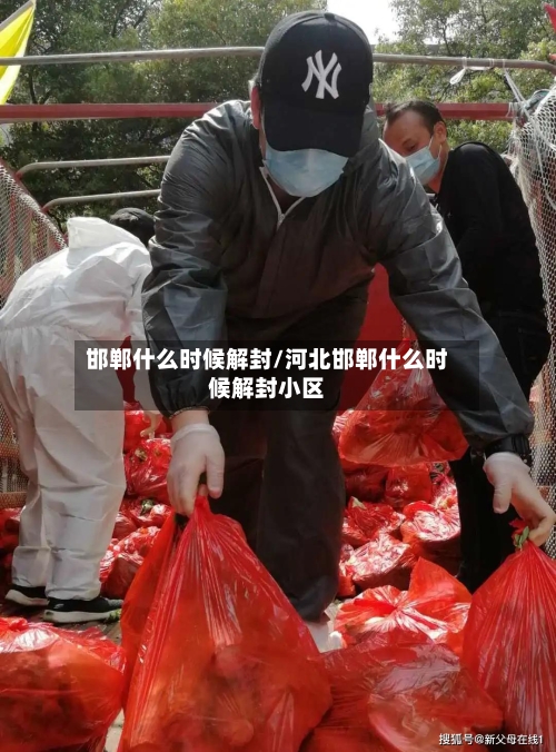 邯郸什么时候解封/河北邯郸什么时候解封小区