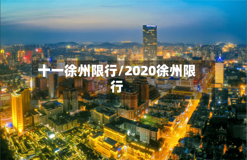 十一徐州限行/2020徐州限行-第2张图片