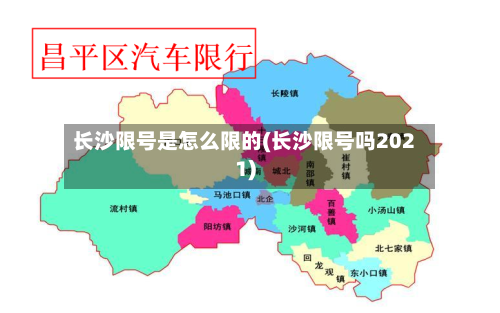 长沙限号是怎么限的(长沙限号吗2021)-第2张图片