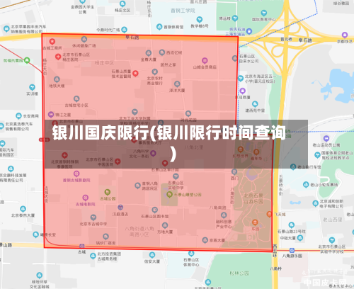 银川国庆限行(银川限行时间查询)-第2张图片