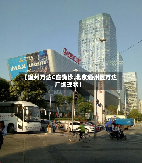【通州万达C座确诊,北京通州区万达广场现状】